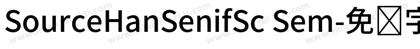 SourceHanSenifSc Sem字体转换